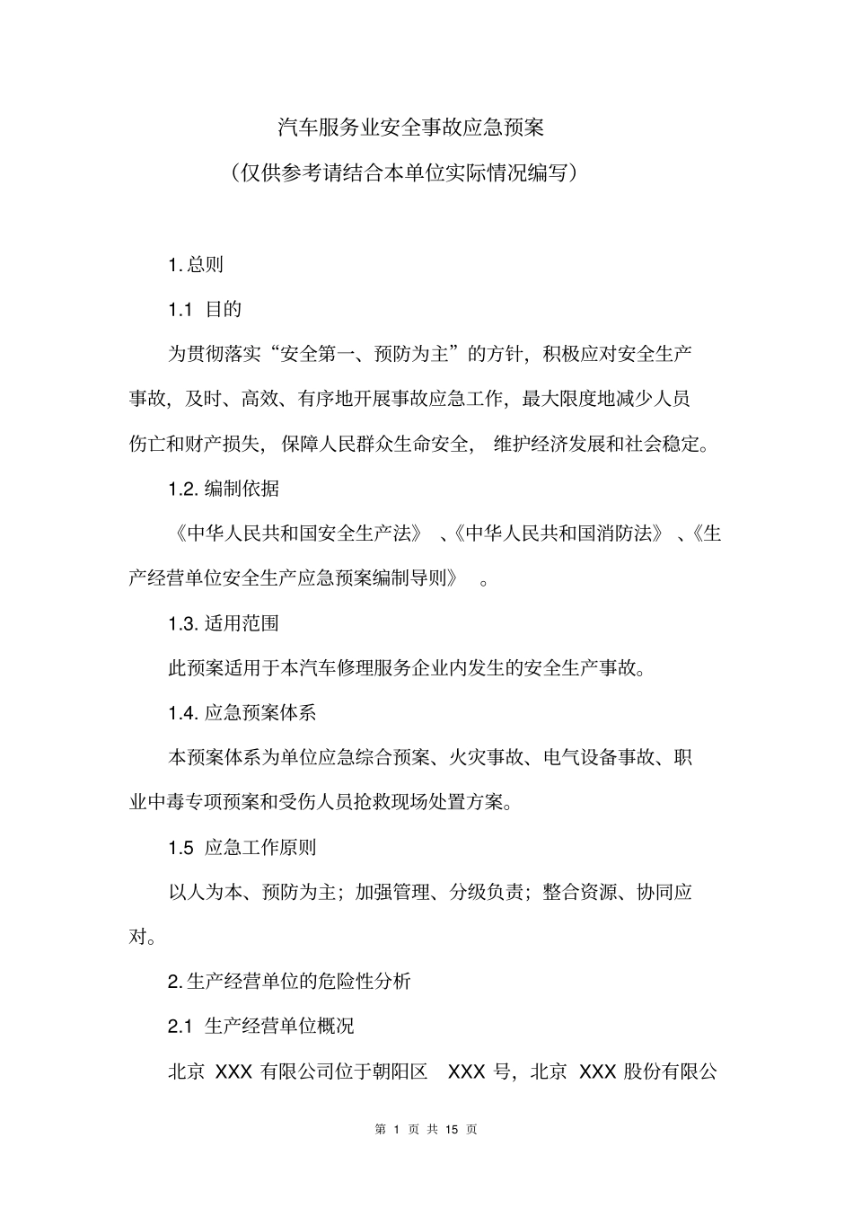 汽车企业应急救援预案_第1页