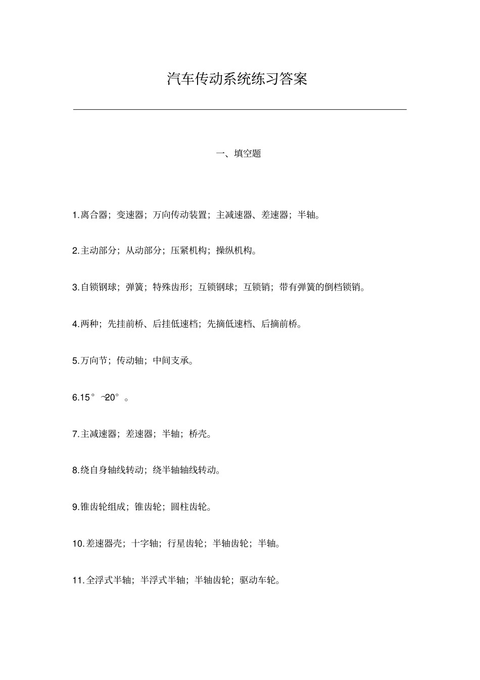 汽车传动系统练习答案资料_第1页