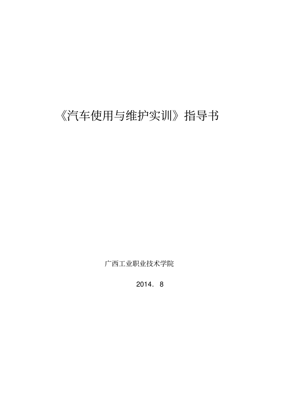 汽车使用与维护实训指导书资料_第1页