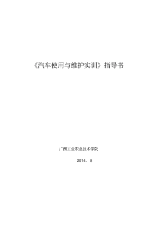 汽车使用与维护实训指导书资料