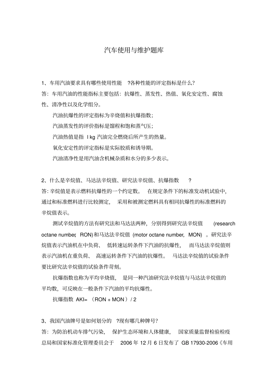 汽车使用与维护题库_第1页