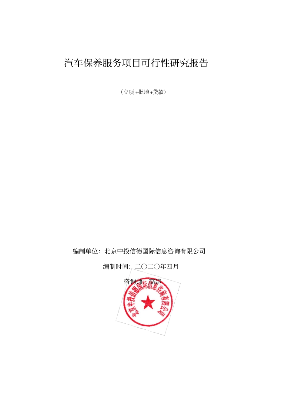 汽车保养服务项目可行性研究报告_第1页