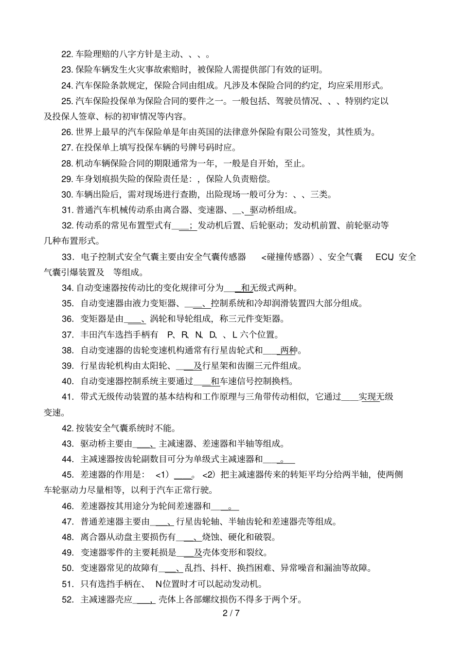 汽车保险与理赔填空题与答案_第2页