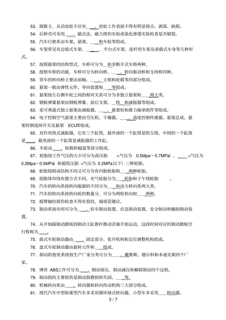 汽车保险与理赔填空题与答案_第3页