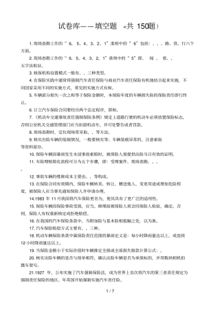汽车保险与理赔填空题与答案