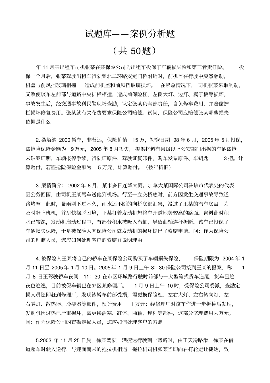 汽车保险与理赔案例题与答案_第1页