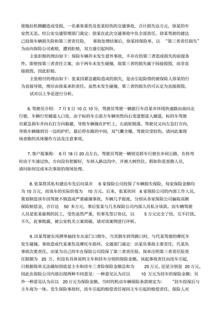 汽车保险与理赔案例题与答案_第2页