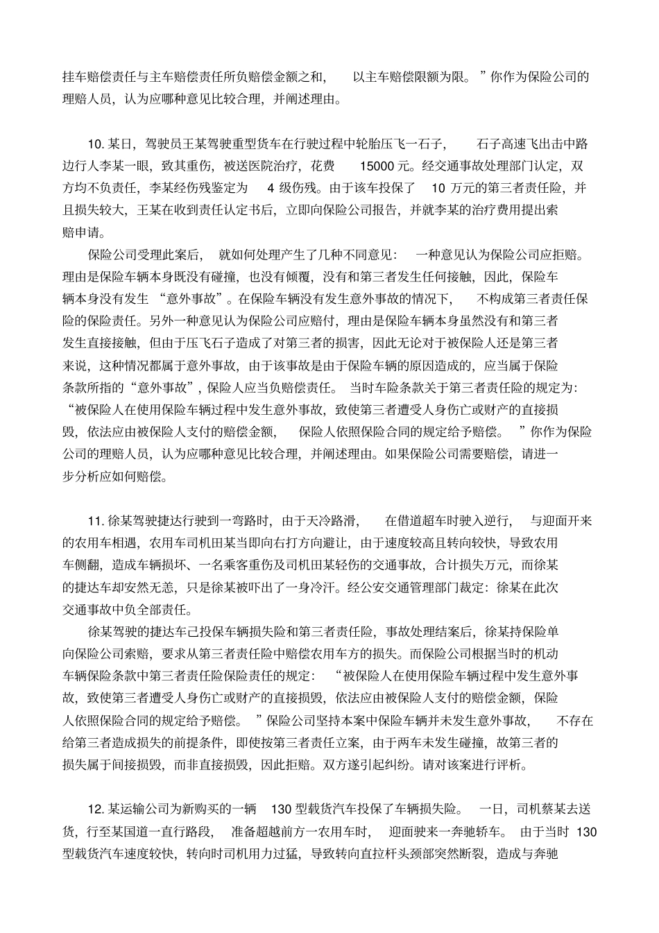 汽车保险与理赔案例题与答案_第3页
