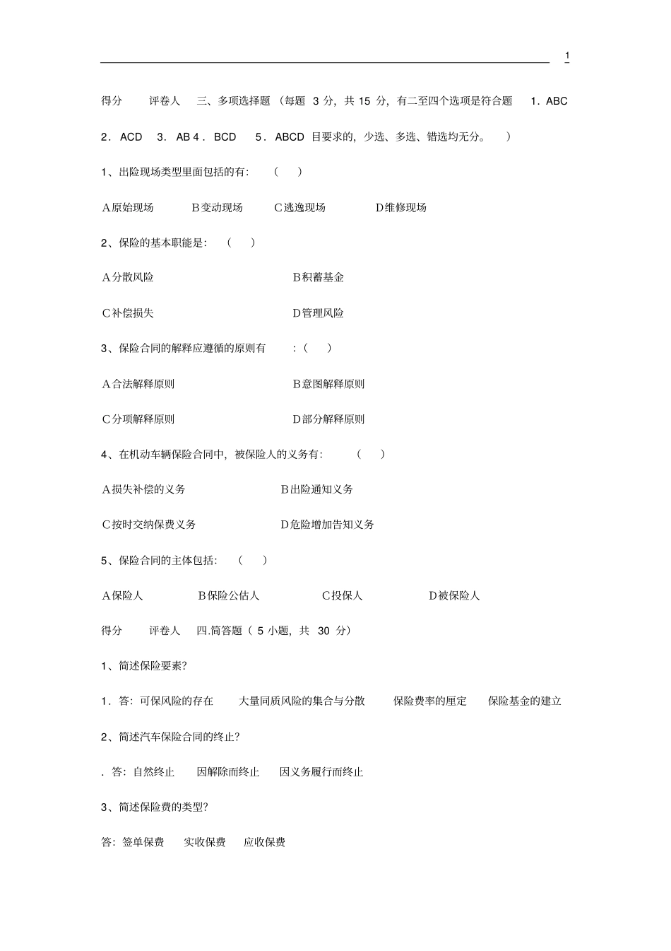 汽车保险与理赔试题_第1页