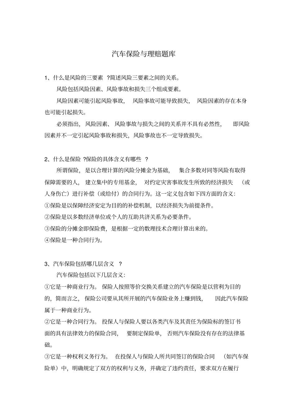 汽车保险与理赔题库_第1页