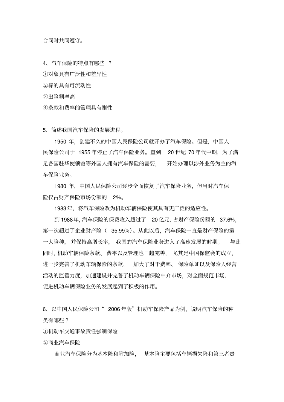 汽车保险与理赔题库_第2页