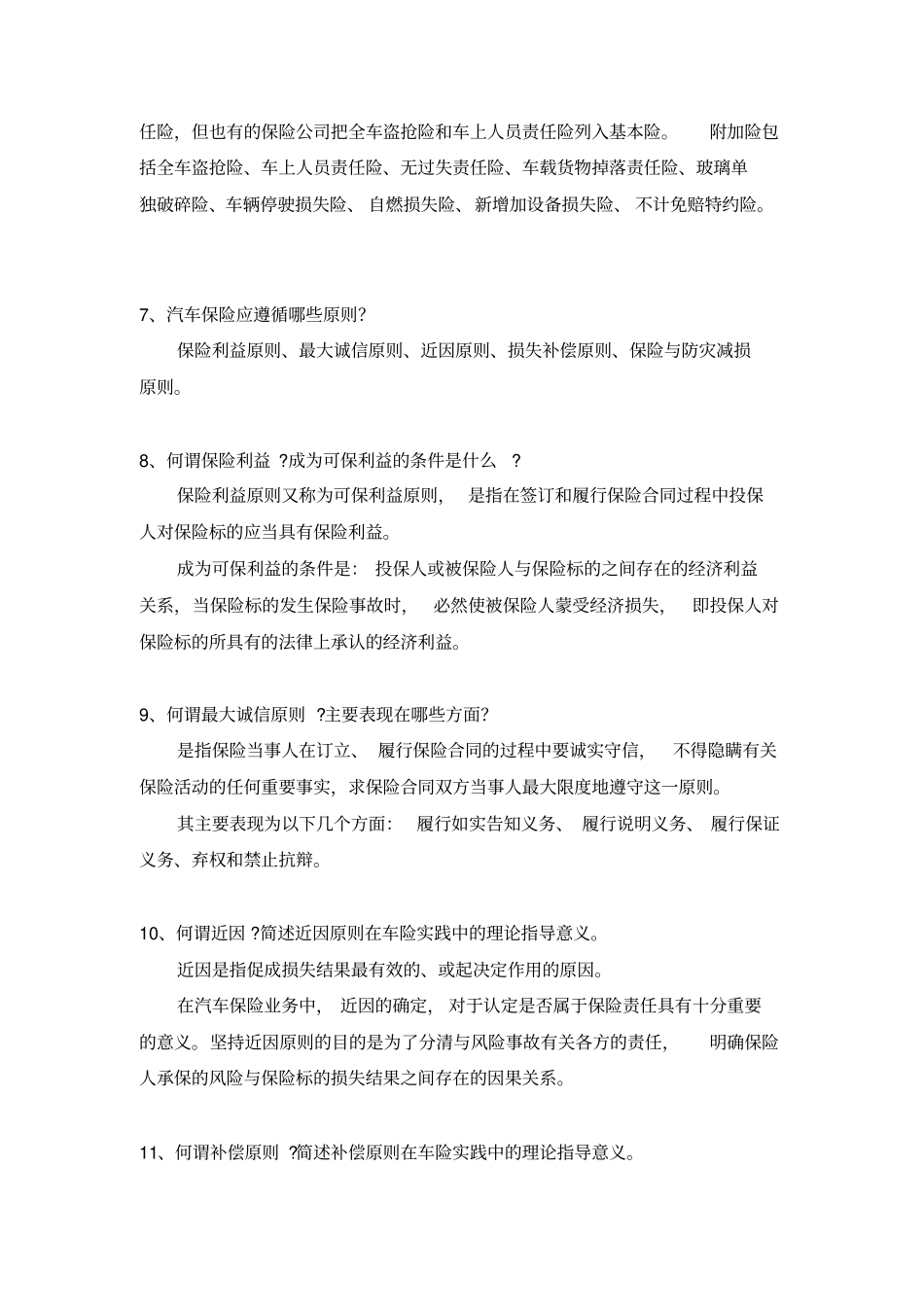 汽车保险与理赔题库_第3页
