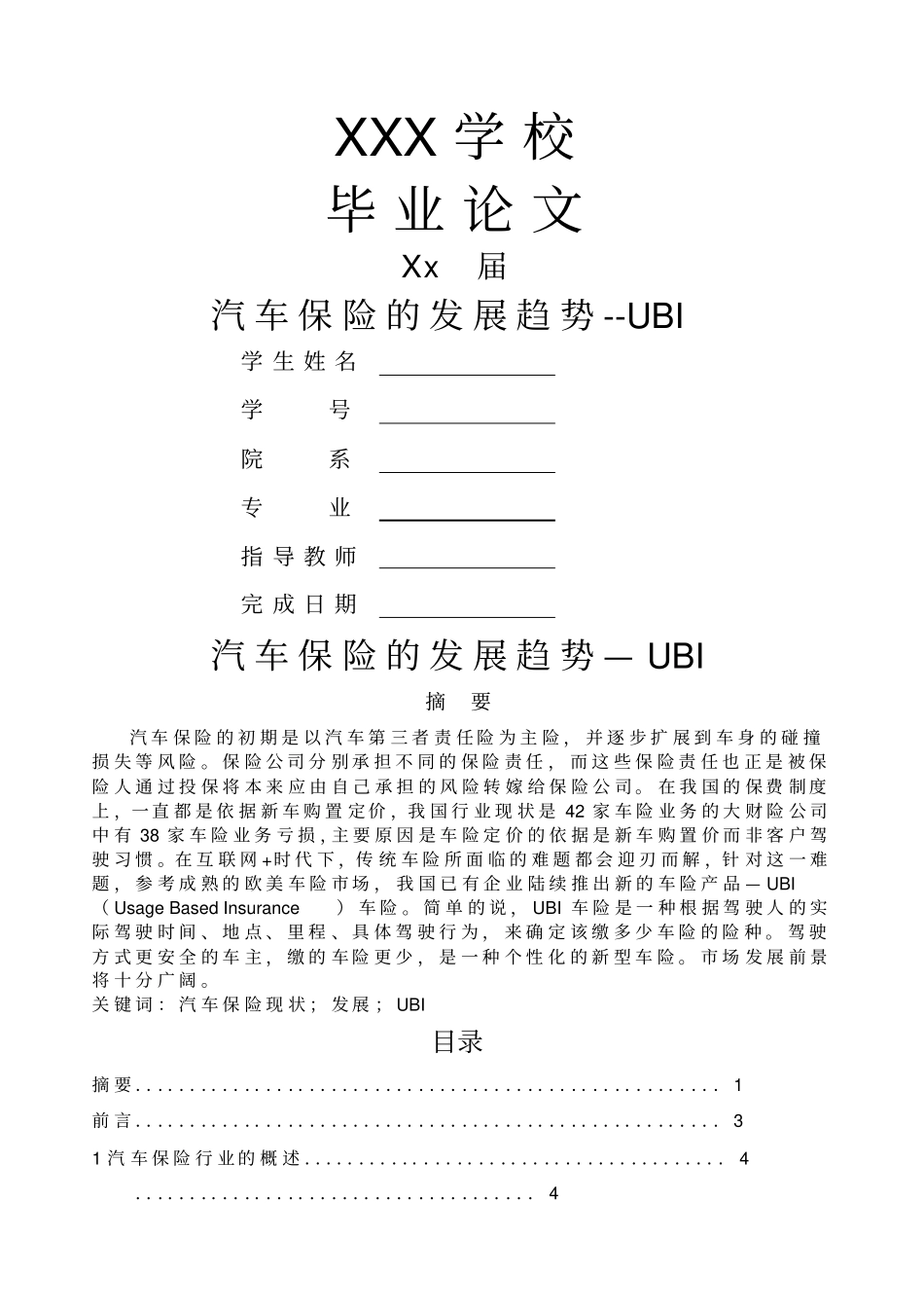 汽车保险毕业论文_第1页