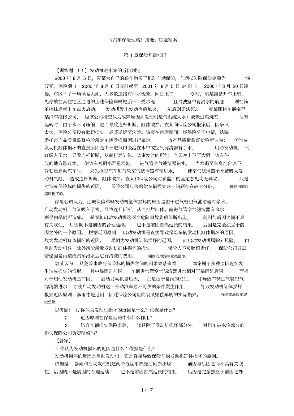 汽车保险理赔技能训练题附标准答案_第1页