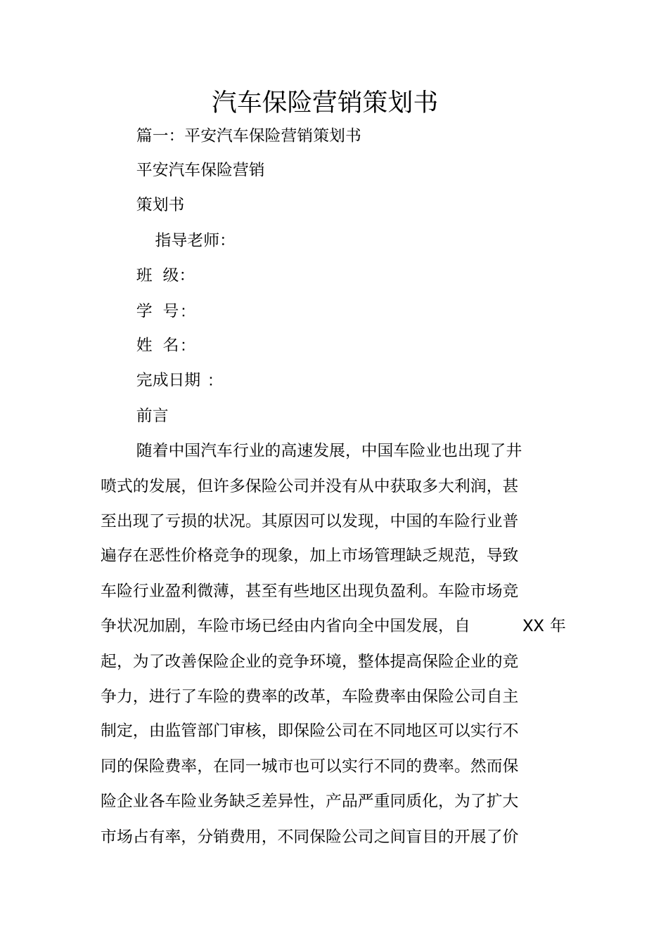 汽车保险营销策划书_第1页