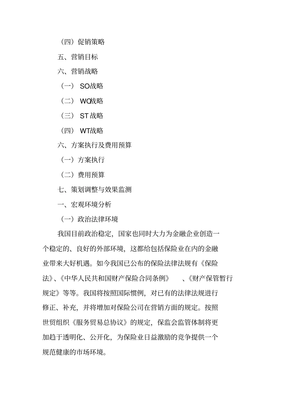 汽车保险营销策划书_第3页