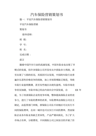汽车保险营销策划书