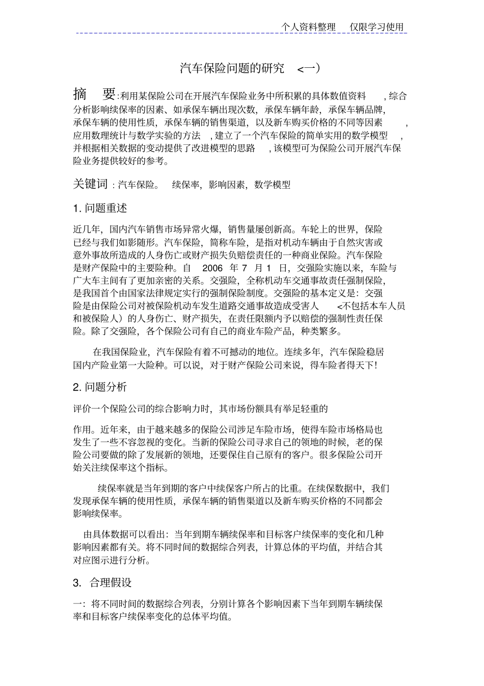 汽车保险问题研究报告一_第1页
