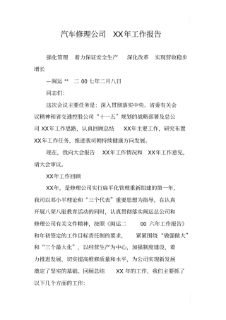汽车修理公司XX年工作报告