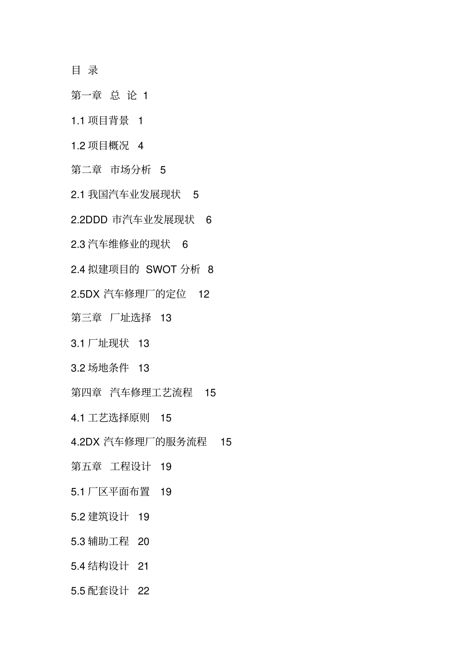 汽车修理厂可行性报告_第2页