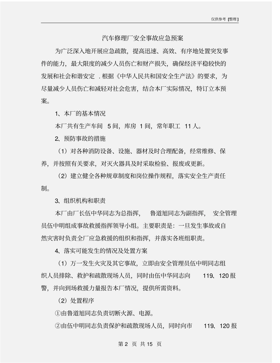 汽车修理厂安全事故应急预案_第2页