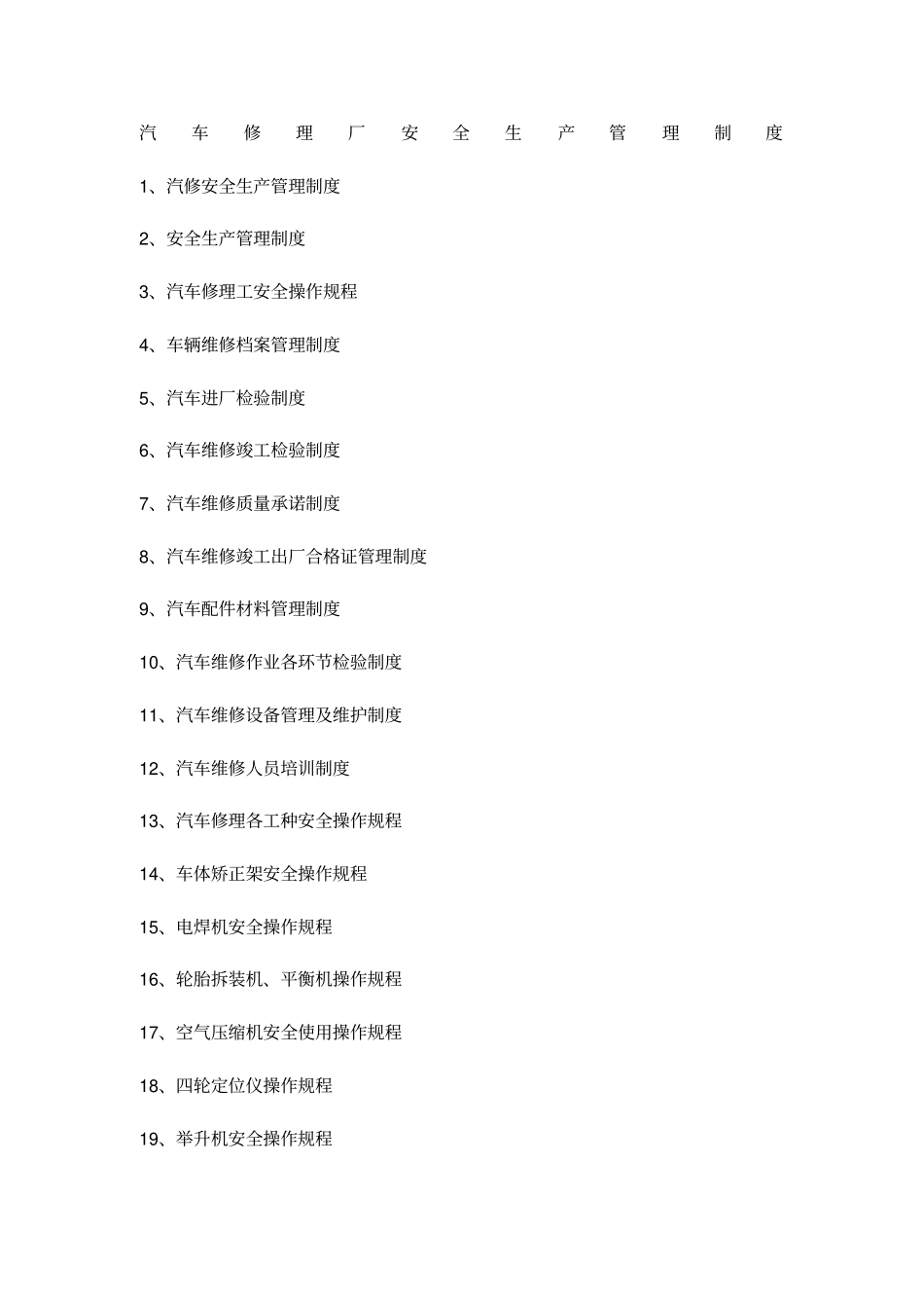 汽车修理厂安全生产管理制度_第1页