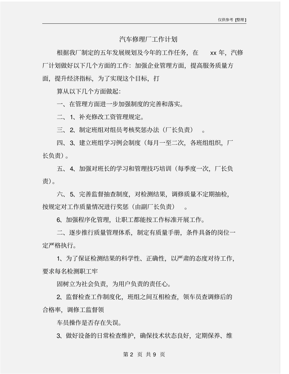 汽车修理厂工作计划_第2页