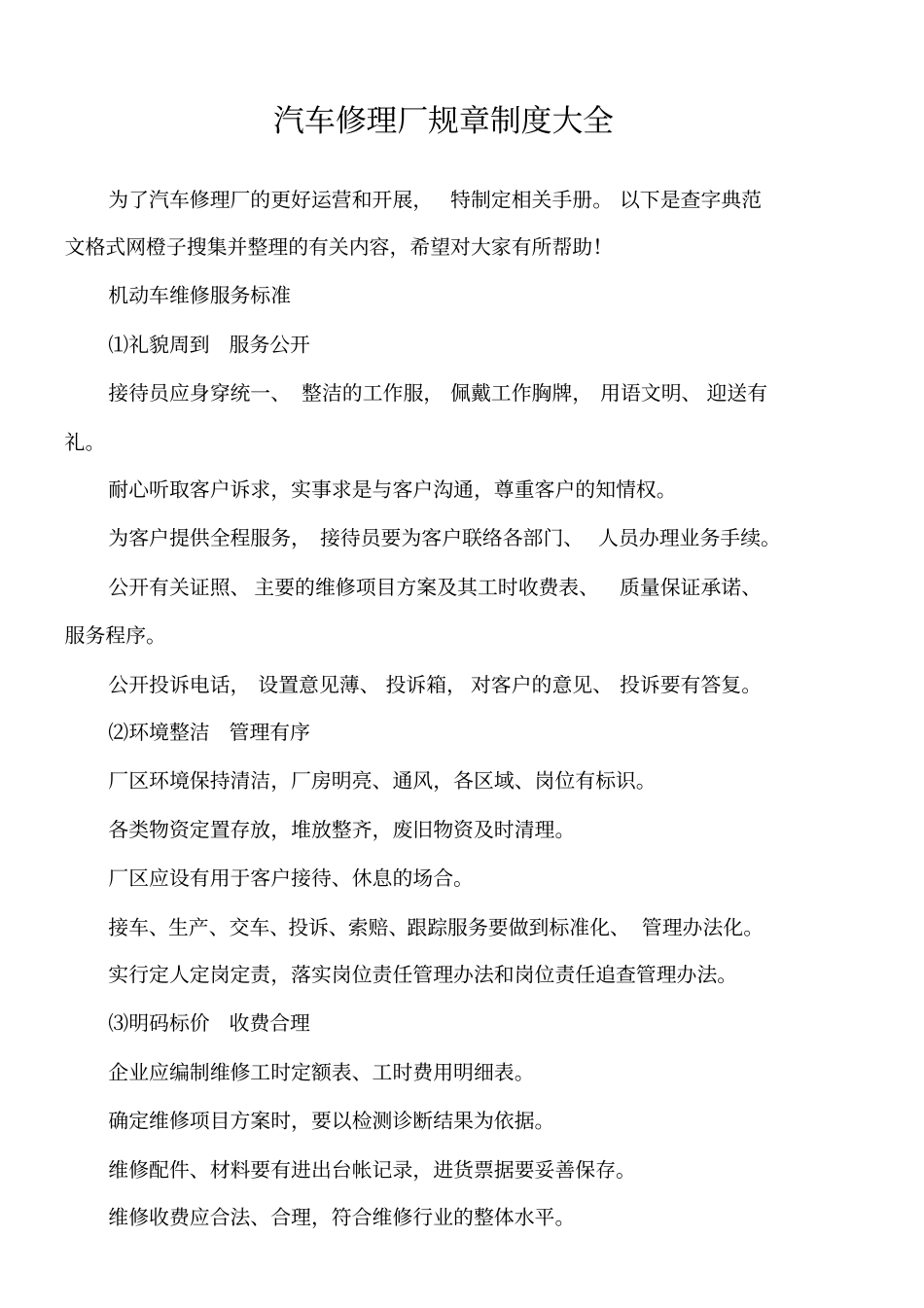 汽车修理厂规章制度大全_第1页