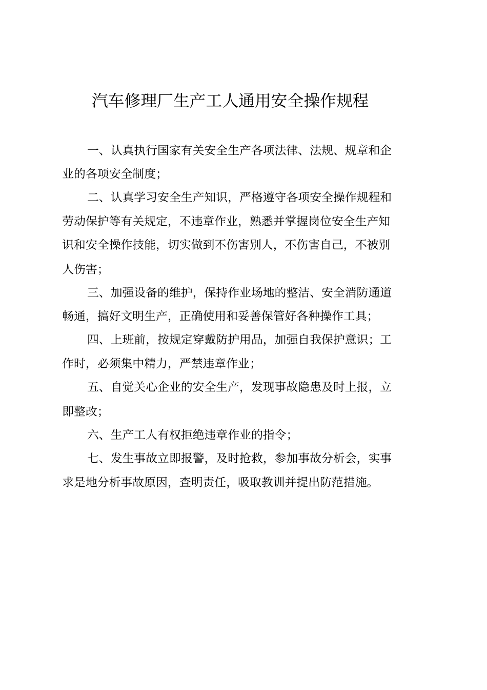 汽车修理厂通用安全操作规程_第1页