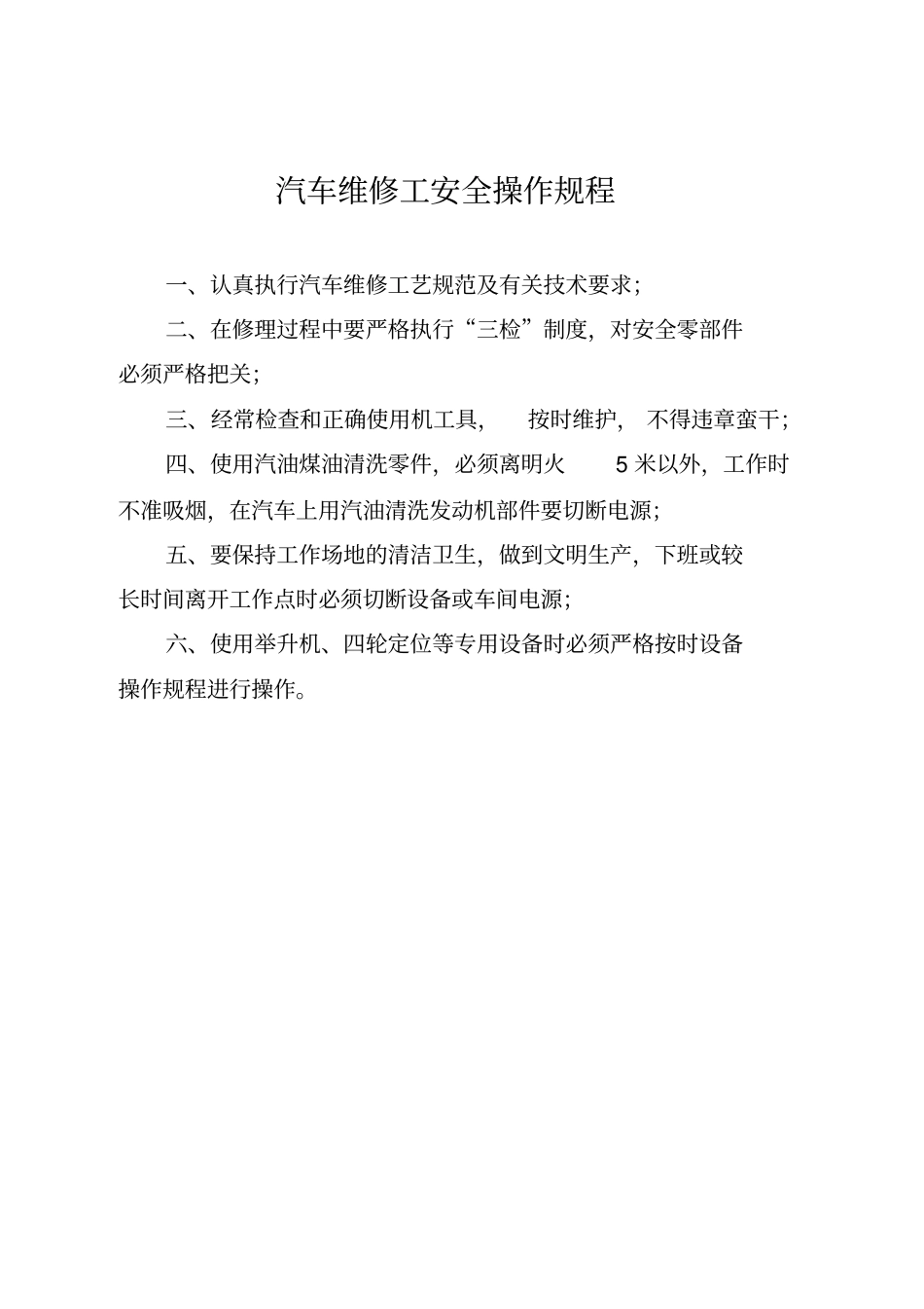 汽车修理厂通用安全操作规程_第2页