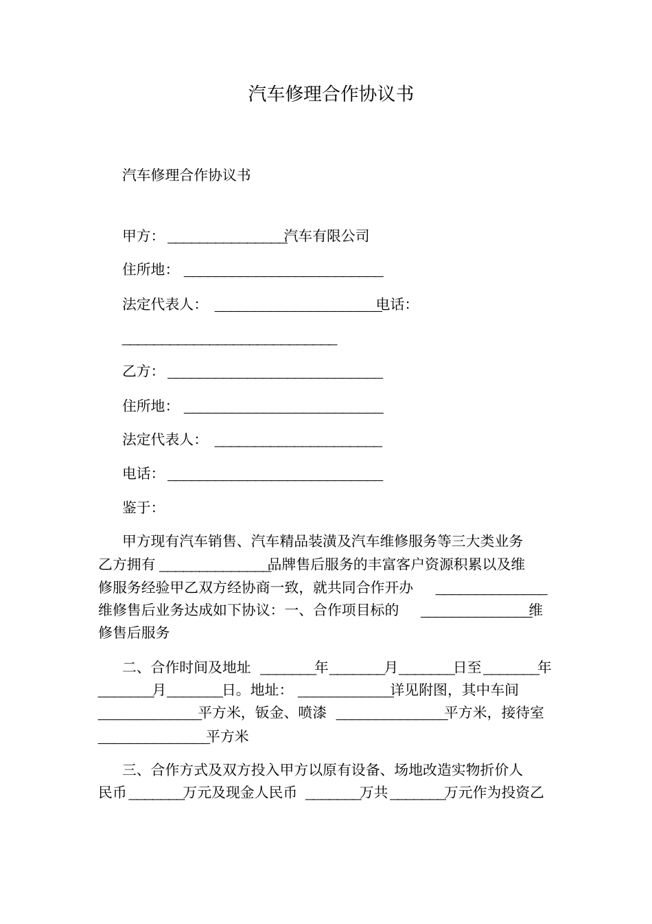 汽车修理合作协议书_第1页