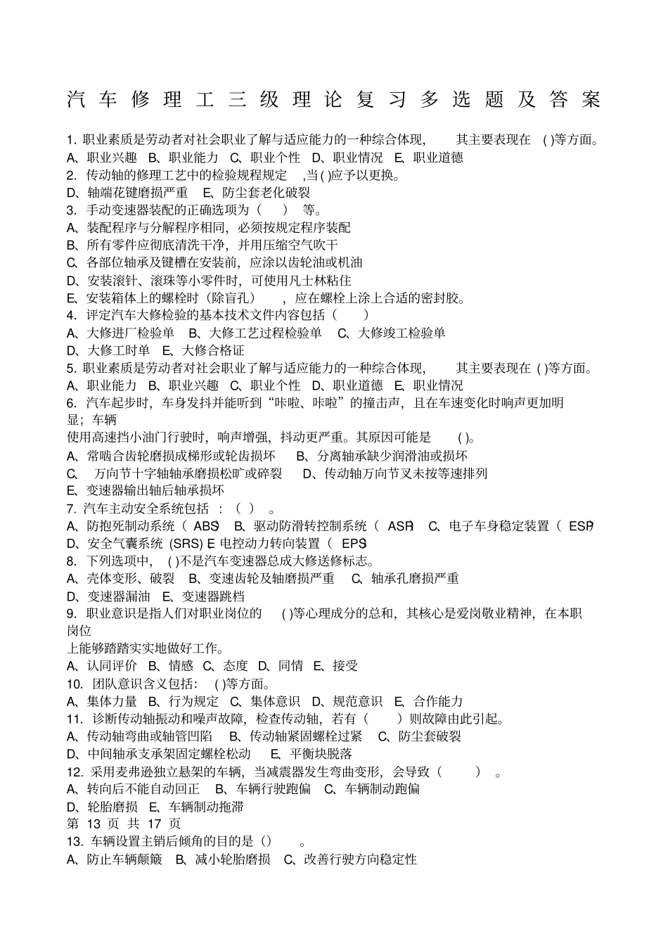 汽车修理工三级理论复习多选题及答案_第1页