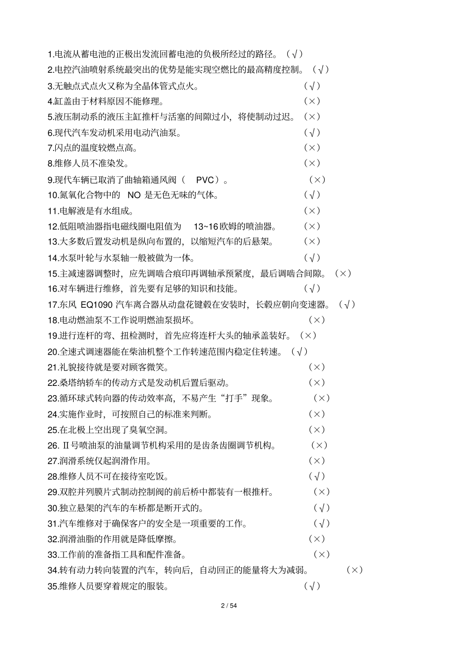 汽车修理工中级考试复习题库带答案_第2页