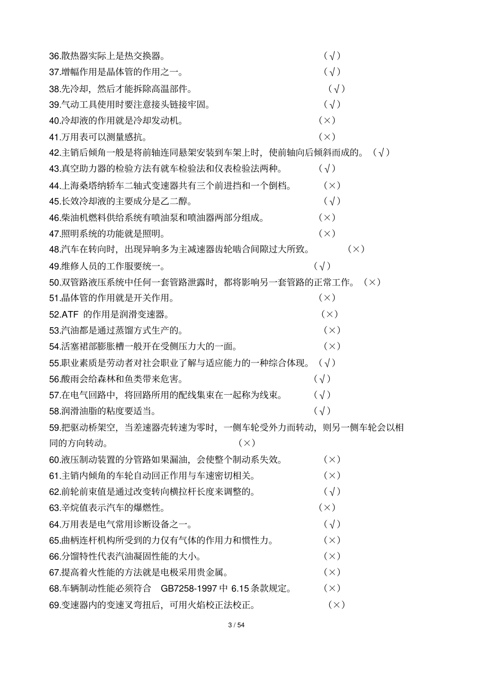 汽车修理工中级考试复习题库带答案_第3页