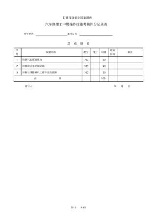 汽车修理工中级评分记录表