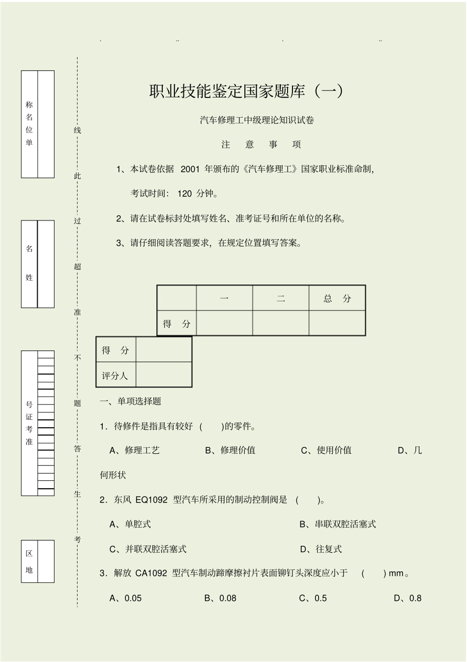 汽车修理工四级试题与答案_第1页