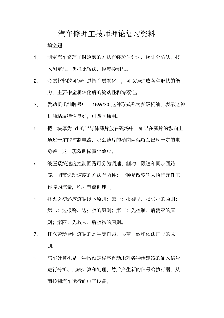 汽车修理工技师理论复习资料_第1页