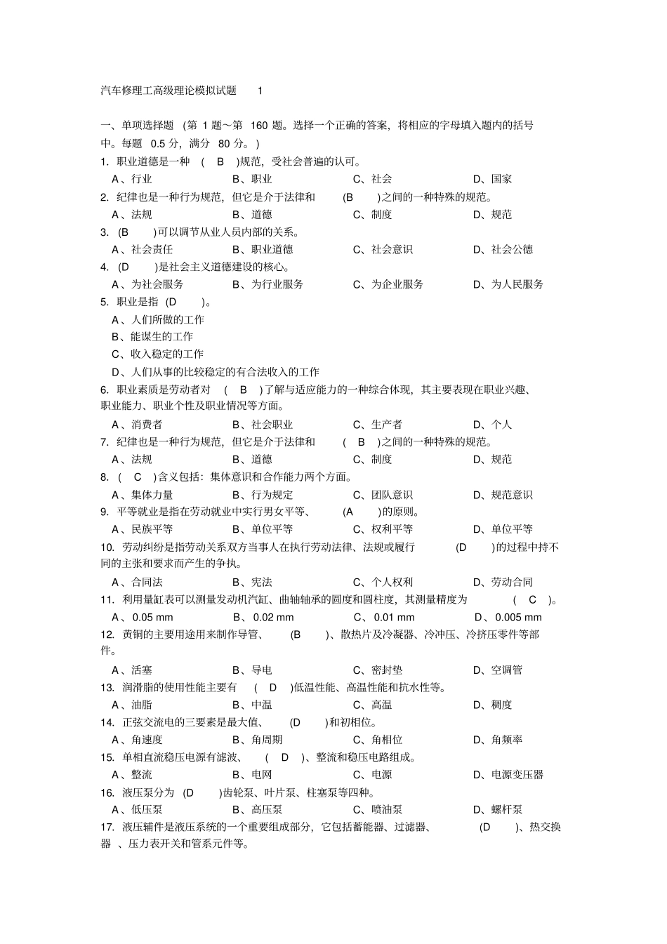 汽车修理工高级理论模拟试题1汇总_第1页