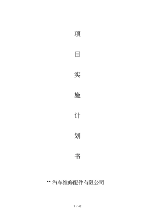 汽车修理店商业计划书