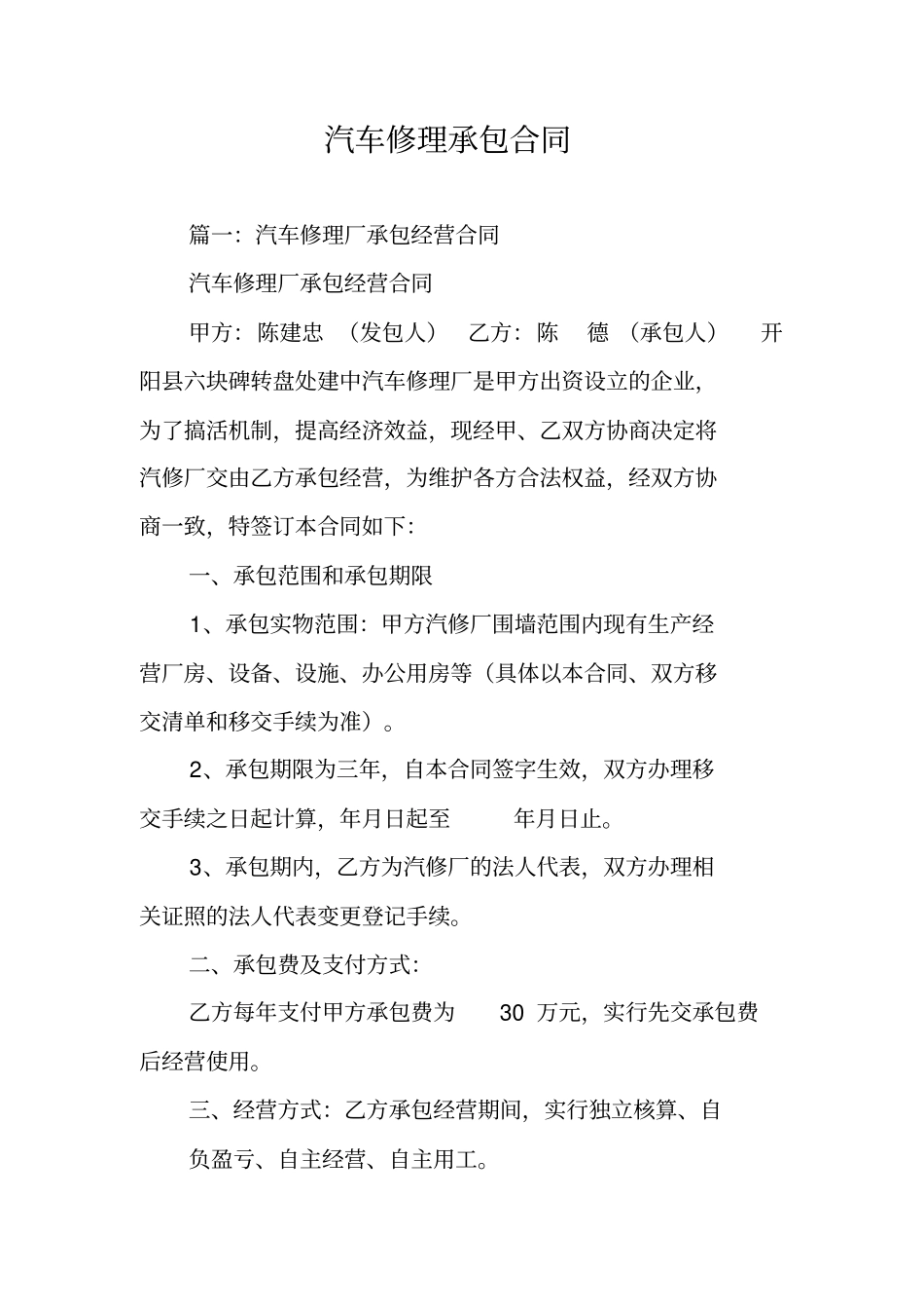 汽车修理承包合同_第1页