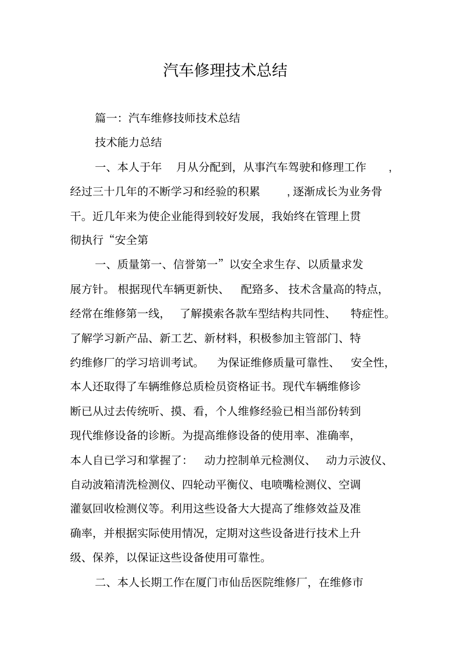 汽车修理技术总结_第1页