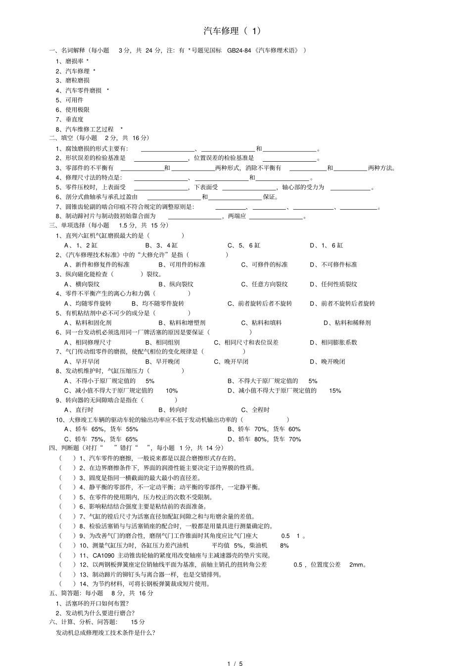 汽车修理试题_第1页