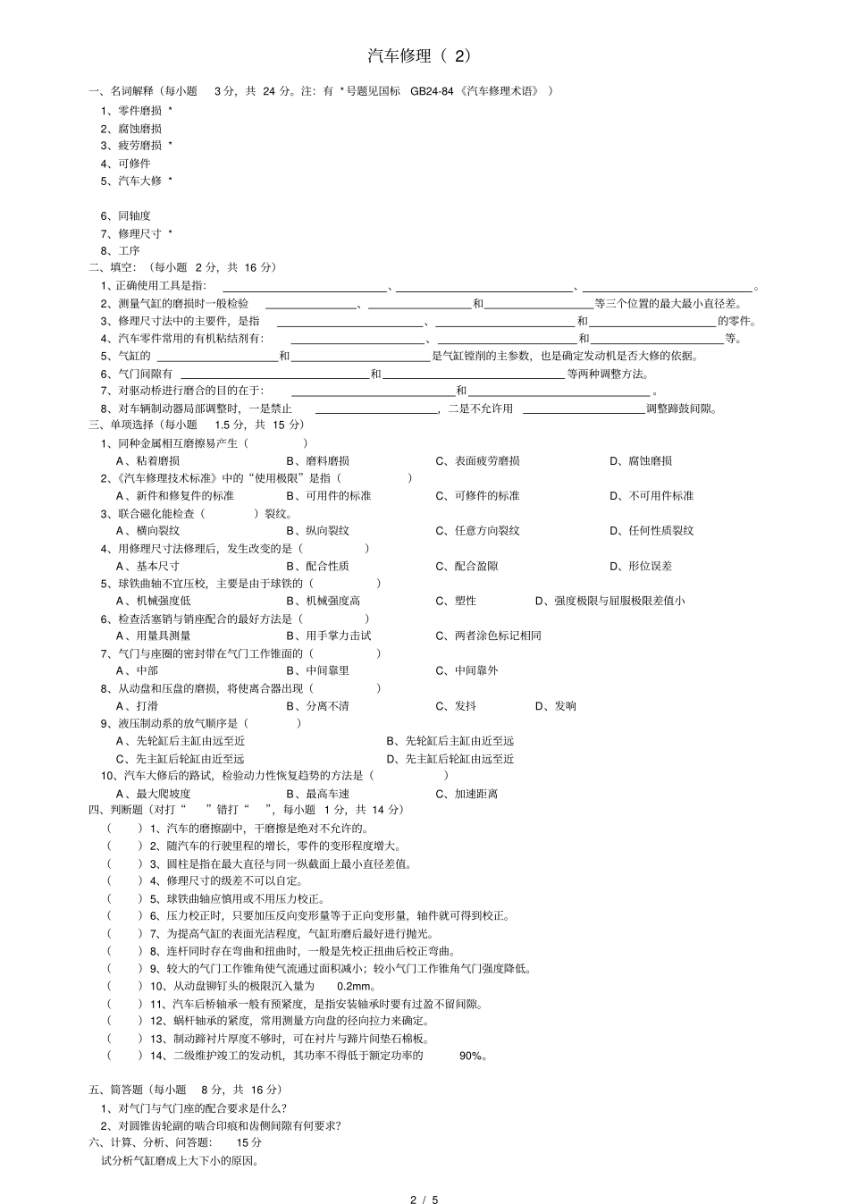 汽车修理试题_第2页