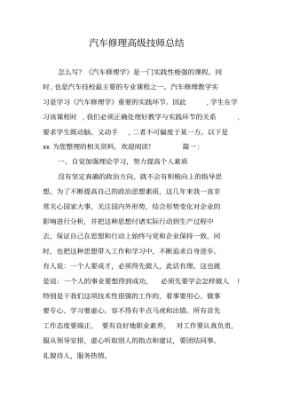 汽车修理高级技师总结