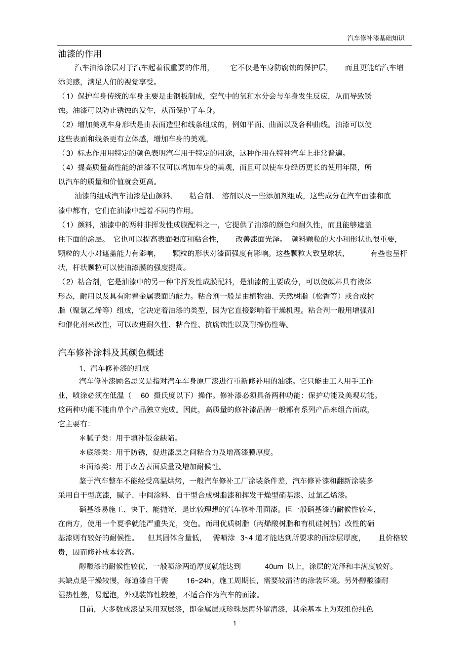 汽车修补漆教材精简版分析_第1页