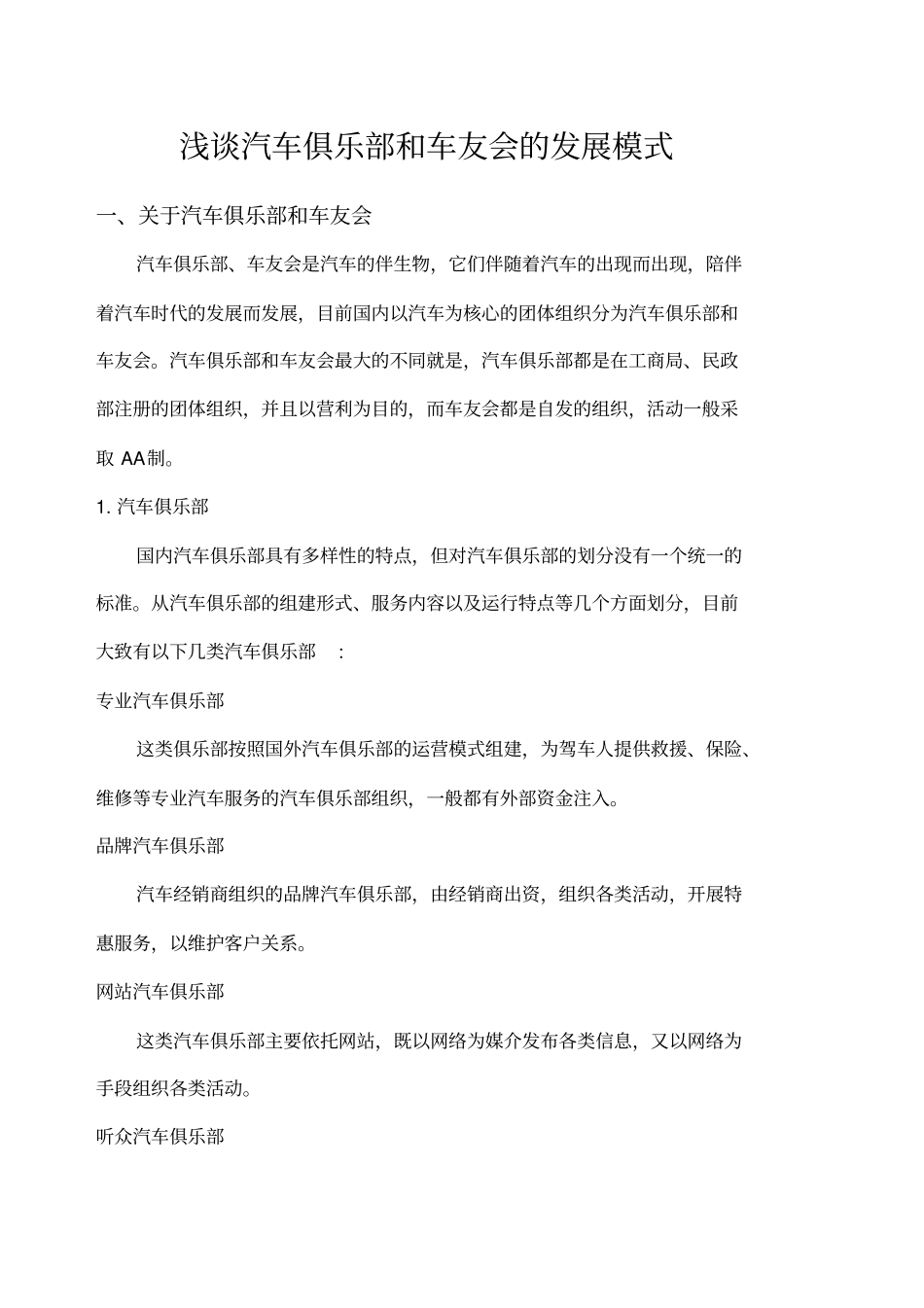 汽车俱乐部和车友会的发展模式_第1页