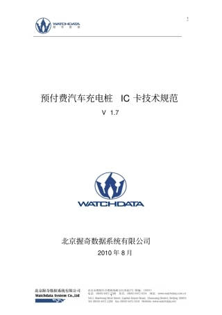 汽车充电桩IC卡技术规范_V7资料