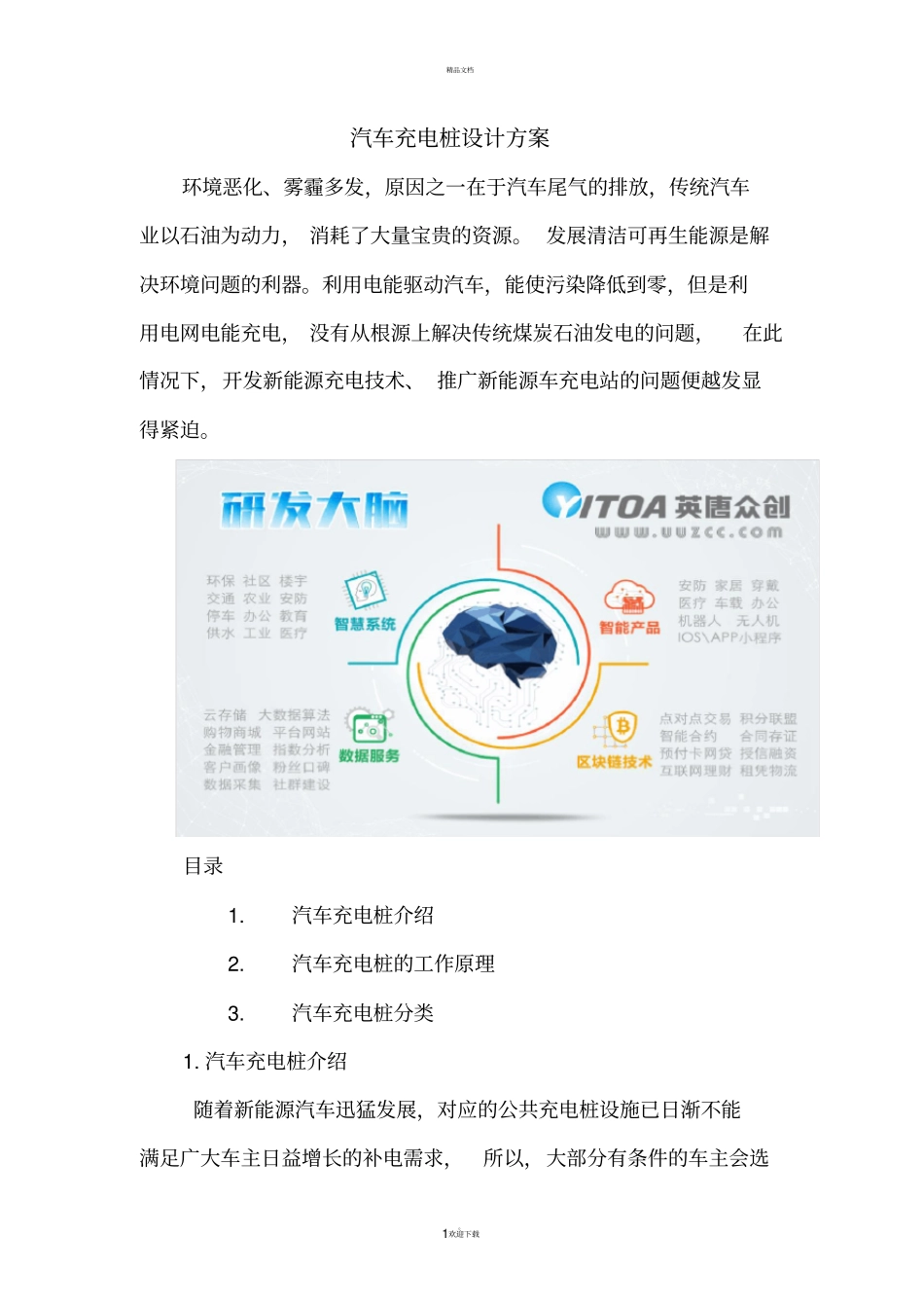 汽车充电桩设计方案53658_第1页