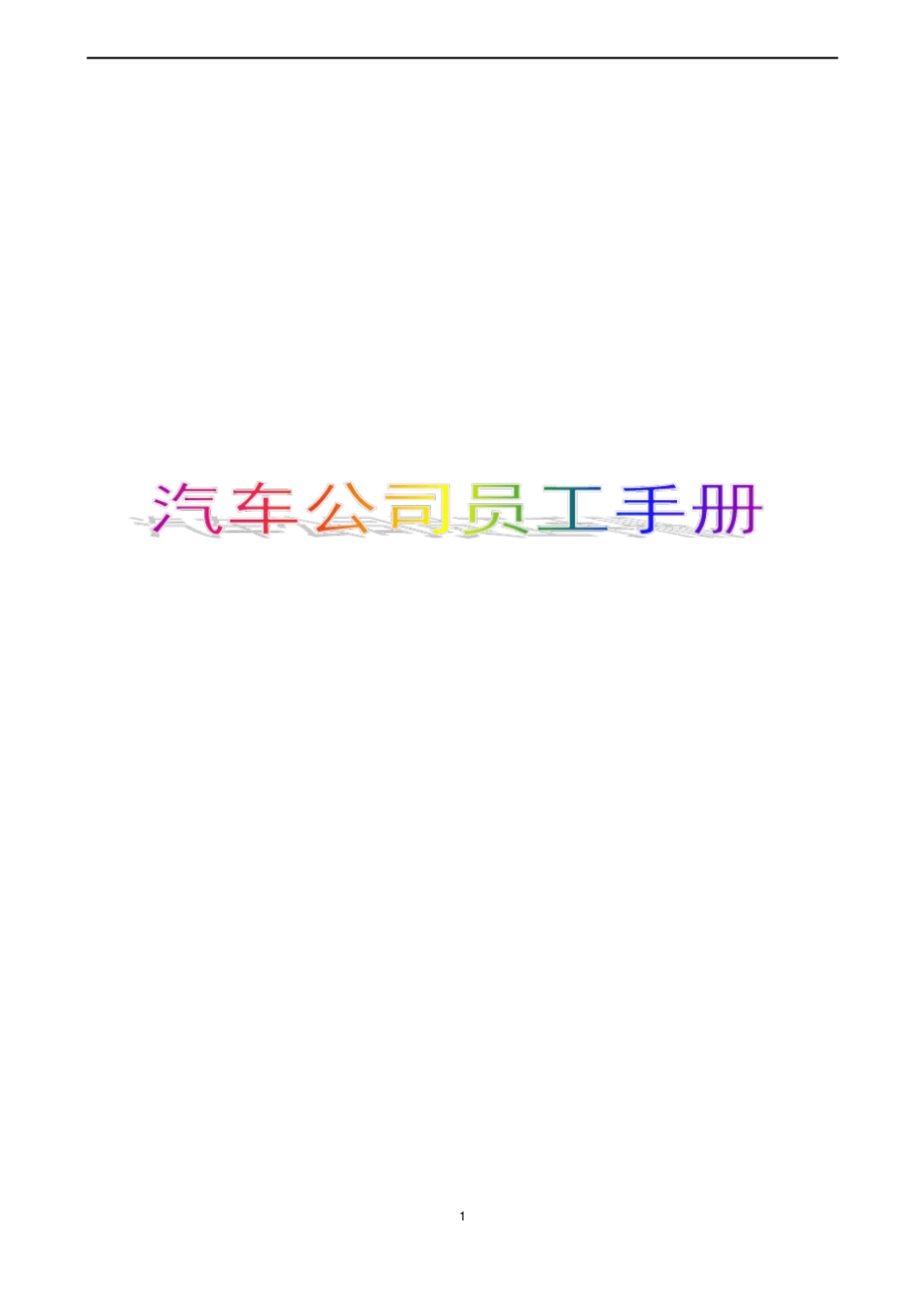 汽车公司员工手册55P_第1页
