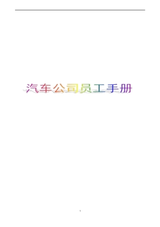 汽车公司员工手册55P